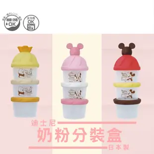 日本 錦化成 nishiki 迪士尼奶粉盒 奶粉分裝盒 零食罐 食物保存盒