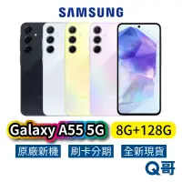 在飛比找蝦皮商城優惠-SAMSUNG 三星 Galaxy A55 5G (8G/1