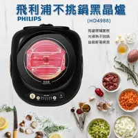 在飛比找蝦皮購物優惠-PHILIPS 飛利浦 不挑鍋黑晶爐 HD4988 原廠保固