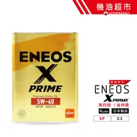 在飛比找蝦皮商城優惠-【日本製 ENEOS】 X PRIME 5W40 新日本石油