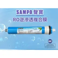 在飛比找蝦皮購物優惠-【限時大促銷】《SAMPO》聲寶牌RO逆滲透複合膜(RO膜)