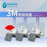 【清淨淨水店】3M VH3原廠頭蓋，適用3M S004/F004/A700/HF20/HF30， 含稅保固價1050元