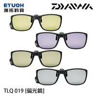 在飛比找蝦皮商城優惠-DAIWA TLQ 019 [漁拓釣具] [偏光鏡]