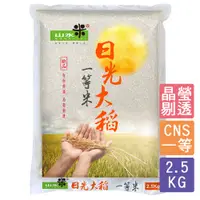 在飛比找蝦皮購物優惠-【山水米】一等米日光大稻2.5公斤（苗栗苑裡 晶瑩剔透 壽司