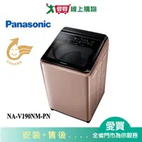 在飛比找蝦皮商城優惠-Panasonic國際19KG變頻直立溫水洗衣機NA-V19