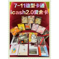 在飛比找蝦皮購物優惠-現貨7-11造型卡通icash 2.0愛金卡茶裏王/航海王系