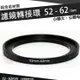 【小咖龍賣場】 濾鏡轉接環 52mm - 62mm 鋁合金材質 52 - 62 mm 小轉大 轉接環 公-母 52轉62mm 保護鏡轉接環 轉接