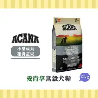 在飛比找Yahoo!奇摩拍賣優惠-【小綠寵舖】ACANA 愛肯拿 挑嘴犬無穀 小型成犬 狗飼料