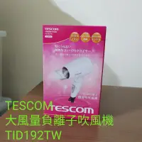 在飛比找蝦皮購物優惠-TESCOM 大風量雙倍負離子吹風機TID192TW / T