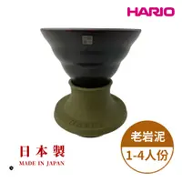 在飛比找蝦皮商城優惠-HARIO V60老岩泥02浸漬式濾杯 (聰明濾杯 浸漬式 