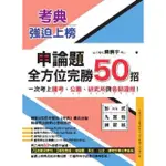 【MYBOOK】考典‧強迫上榜：申論題全方位完勝50招，一次考上國考、公職、研究所與各類證照！(電子書)