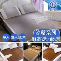 在飛比找蝦皮商城優惠-【Hilton 希爾頓】涼蓆系列 藤蓆麻將席 冰藤蓆 棉繩涼