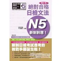 在飛比找金石堂優惠-增訂版新制對應絕對合格！日檢文法N5（25K＋2CD）