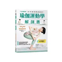 在飛比找momo購物網優惠-瑜伽運動學解剖書【全彩超圖解】：精準剖析關鍵肌群，讓瑜伽姿勢