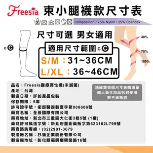 【Freesia】醫療彈性襪超薄型-束小腿壓力襪(男女適用)