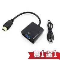 在飛比找momo購物網優惠-【買一送一】HDMI to VGA轉接線 HDMI轉VGA 