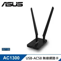 在飛比找Yahoo奇摩購物中心優惠-ASUS USB-AC58 雙頻 AC1300 雙天線無線網