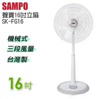 在飛比找PChome24h購物優惠-SAMPO聲寶16吋機械式立扇 SK-FG16