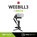 ZHIYUN 智雲 WEEBILL3 三軸穩定器【TRIPLE AN】
