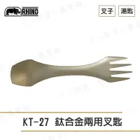 在飛比找樂天市場購物網優惠-【露營趣】犀牛 RHINO KT-27 鈦合金兩用叉匙 雙頭