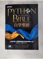 PYTHON自學聖經：從程式素人到開發強者的技術與實戰大全！(附影音/範例程式)_鄧文淵【T6／電腦_DHM】書寶二手書