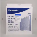 《台灣松下原廠貨》PANASONIC 國際牌【F-P15BH空氣清淨機】活性碳濾網F-P15H