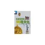 影響世界的100種文化[88折]11100171550 TAAZE讀冊生活網路書店