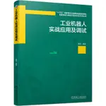 正版有貨＆工業機器人實戰應用及調試 黃風 數控機床工業自動化PLC技術工程 實體書