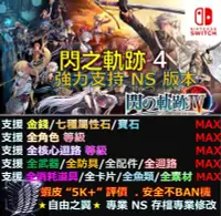 在飛比找Yahoo!奇摩拍賣優惠-【NS】 閃之軌跡 4  專業存檔修改 替換 Cyber  