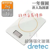 在飛比找蝦皮購物優惠-日本dretec薄型強化玻璃型 電子秤 (2kg/1g)烘焙