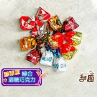 在飛比找momo購物網優惠-【甜園】綜合酒糖巧克力 1000gx1包(爆漿巧克力 交換禮