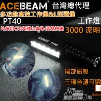 在飛比找博客來優惠-ACEBEAM PT40 3000流明 230米射程 高效能