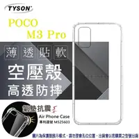 在飛比找松果購物優惠-【愛瘋潮】POCO M3 Pro 5G 高透空壓殼 防摔殼 