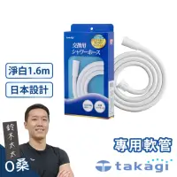 在飛比找momo購物網優惠-【takagi 鈴木太太】蓮蓬頭專用軟管1.6米-淨白(鈴木