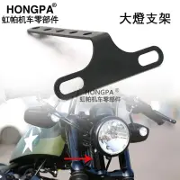 在飛比找蝦皮購物優惠-【HONGPA】機車改裝配件 大燈支架 金屬 檔車 前大燈支