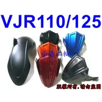 在飛比找蝦皮購物優惠-【小港二輪】後內土除+後土除 VJR110 /VJR125 