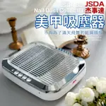 台灣現貨 JSDA杰事達 正版授權  B3粉塵機原廠正品 美甲吸塵器 美甲集塵機 集塵器濾網可加購 【K016】莎夏美學