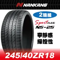 在飛比找PChome24h購物優惠-【官方直營】南港輪胎 NS-25 245/40ZR 18 9