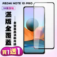 在飛比找momo購物網優惠-小米 紅米 Note 10 Pro 保護貼 買一送一 滿版黑