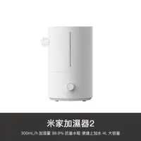 在飛比找蝦皮購物優惠-小米 米家 2代 空氣 加濕器 銀離子 4L 加濕 增濕器 