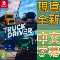 在飛比找蝦皮商城優惠-NS SWITCH 卡車司機 中英日文歐版 Truck Dr