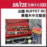 在飛比找蝦皮購物優惠-🎵 全韻文化-嘉義店🎵法國 BUFFET RC 黑檀木 中古