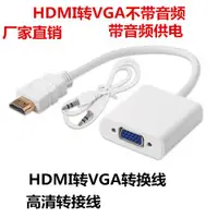 在飛比找ETMall東森購物網優惠-HDMI轉VGA轉接線 HDMI/VGA帶音頻 供電連接線 