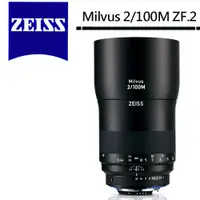 在飛比找蝦皮商城優惠-Zeiss 蔡司 Milvus 2/100M ZF.2 10