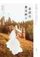 當淑女遇見紳士【小說x劇本同步收錄版】 - Ebook