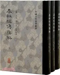 在飛比找三民網路書店優惠-春秋經傳集解(全三冊)（簡體書）