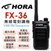 在飛比找PChome24h購物優惠-HORA FX-36 無線電對講機