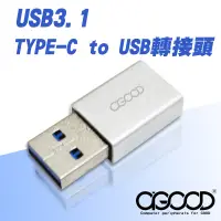 在飛比找松果購物優惠-【A-GOOD】USB3.1 TYPE-C to USB轉接