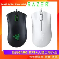 在飛比找ETMall東森購物網優惠-RAZER 雷蛇 DeathAdder Essential 