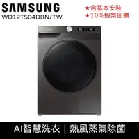 在飛比找蝦皮商城優惠-SAMSUNG 三星 12公斤 蒸洗脫烘 滾筒 洗衣機 12